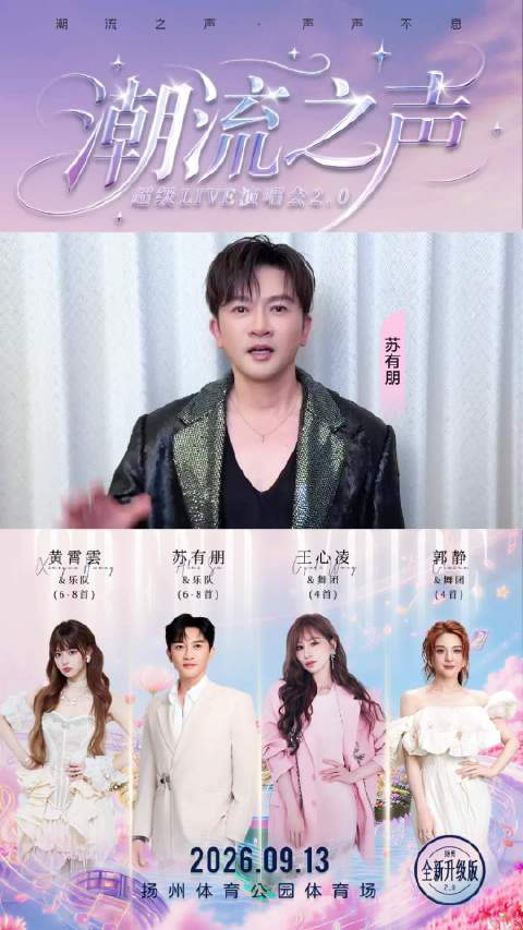 苏有朋9.13演唱会 保持热爱奔赴山海