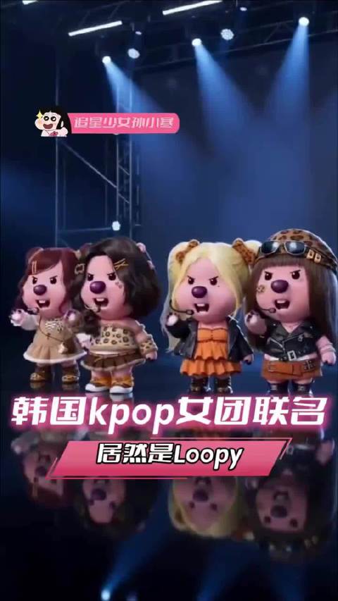 我们Loopy怎么不算韩国女明星呢，韩娱 kpop女团 Loopy 联名