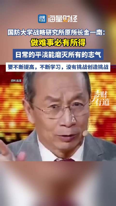 晚安金一南：日常的平淡能磨灭所有的志气
