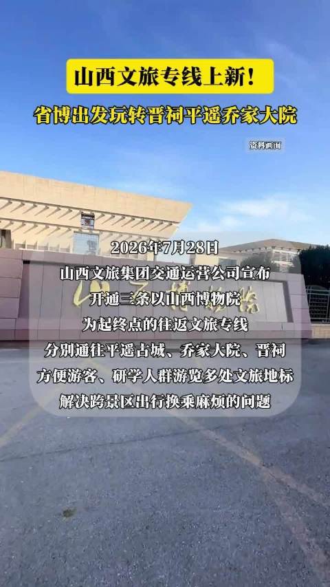 山西文旅专线上新！省博出发玩转晋祠平遥乔家大院
