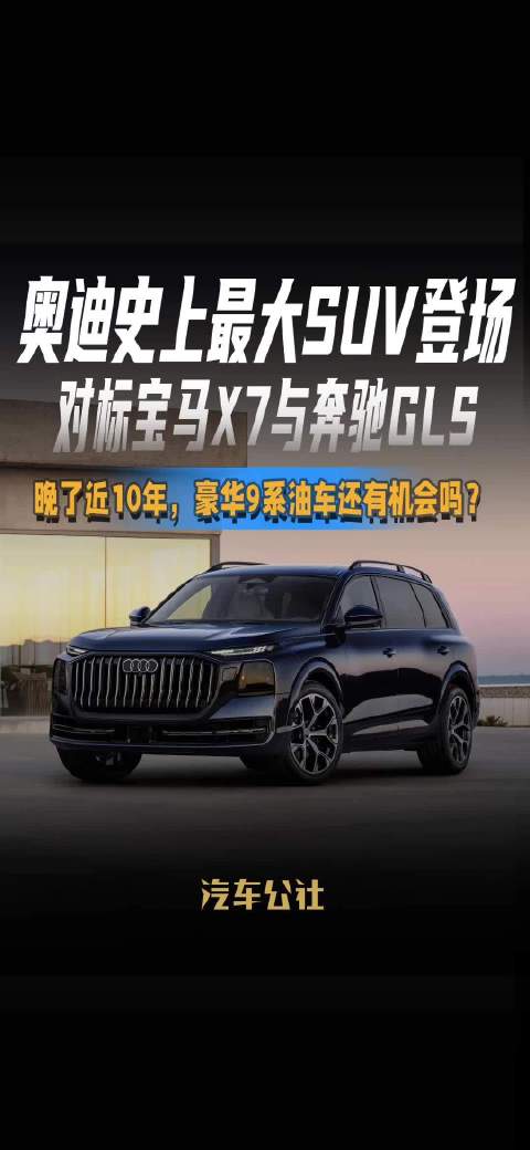 视频：奥迪史上最大SUV登场，对标宝马X7奔驰GLS，晚近10年