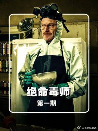 绝命毒师：化学老师黑化毒枭的堕落之路