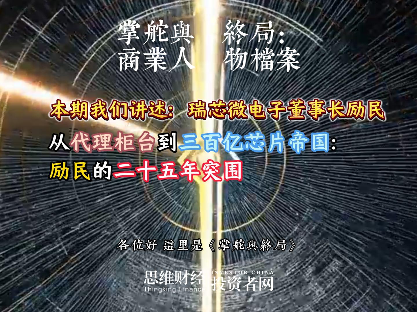 瑞芯微电子董事长励民：从代理柜台到三百亿芯片帝国：励民的二十五年突围丨【商业人物档案】
