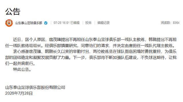 中超山东泰山俱乐部官宣换帅，唐田出任代理主帅