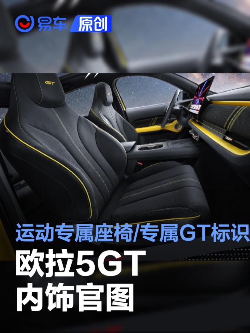 欧拉5GT内饰官图 运动专属座椅/专属GT标识