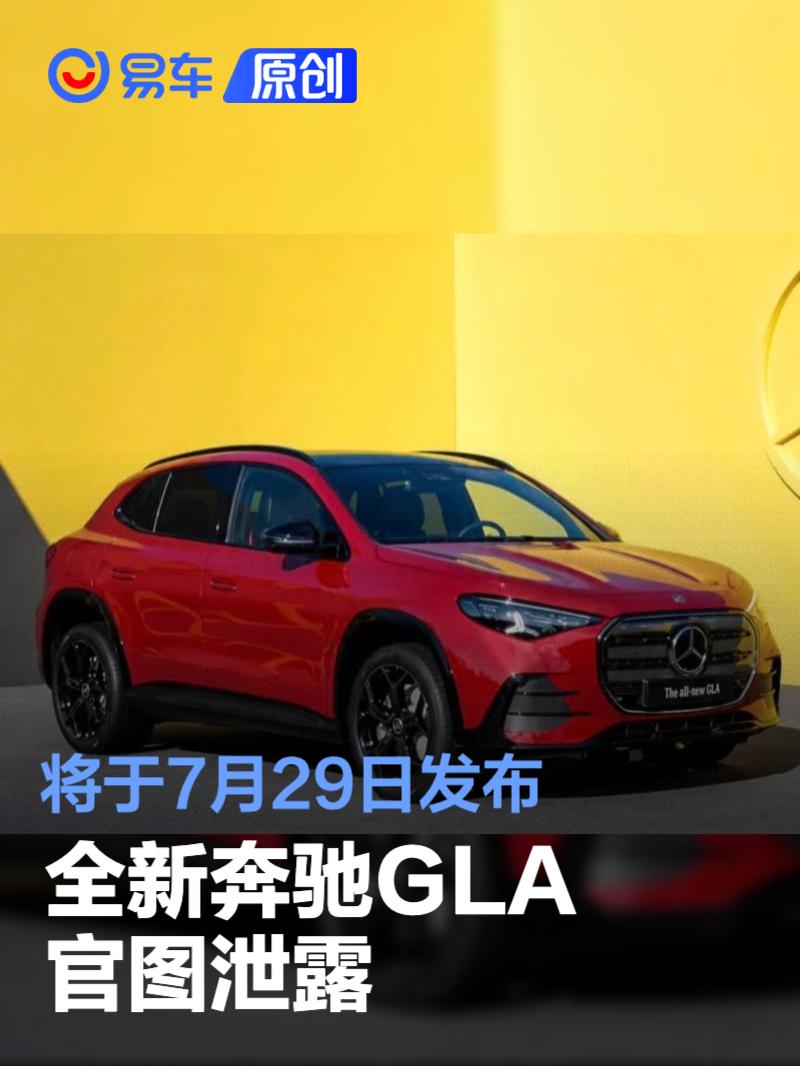 全新奔驰GLA官图泄露 将于7月29日发布