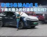 用华境S体验ADS 5，下雨天晚上的村道表现如何？| 智能车指南