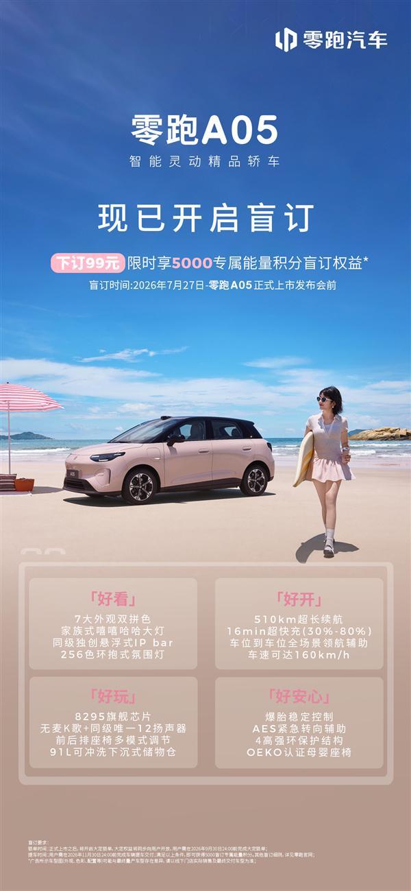 零跑又要掀桌子！A05盲订99元：续航最高510km 售价5字头|后轮驱动版_订阅