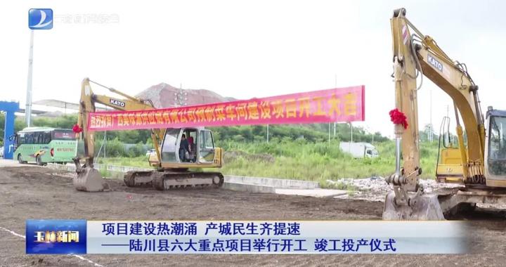 陆川一批重点项目集中开（竣）工