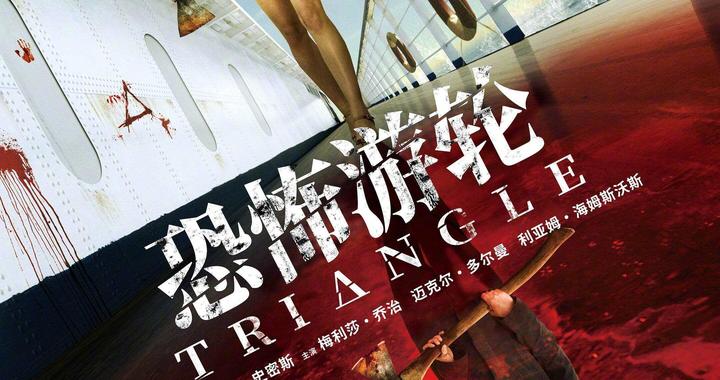 新大众影评|《恐怖游轮》：我们为什么一遍遍推开那扇门