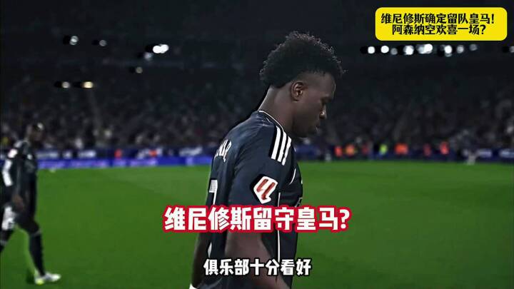 重磅！维尼修斯今夏留守皇马！续约大戏拉开！