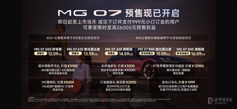 预售12.59万起 MG 07开启预售 中型纯电轿跑车/续航最高845km