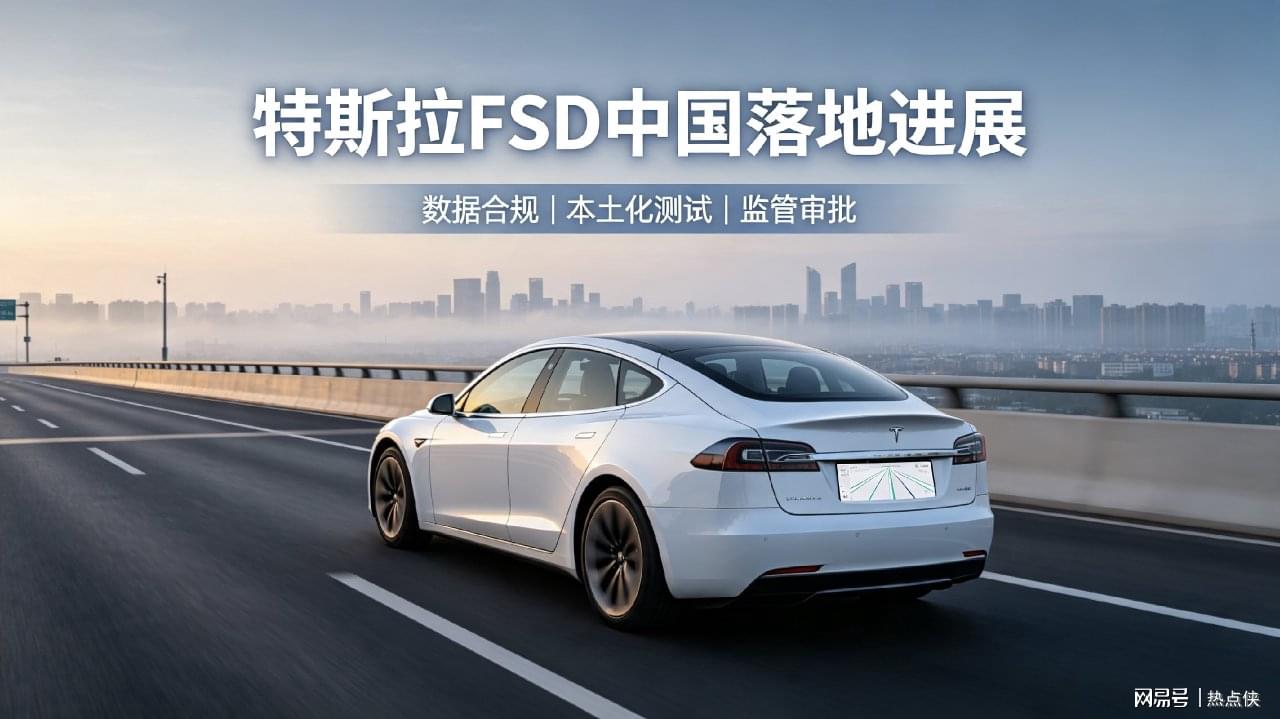 特斯拉FSD(监督版)中国落地最新进展