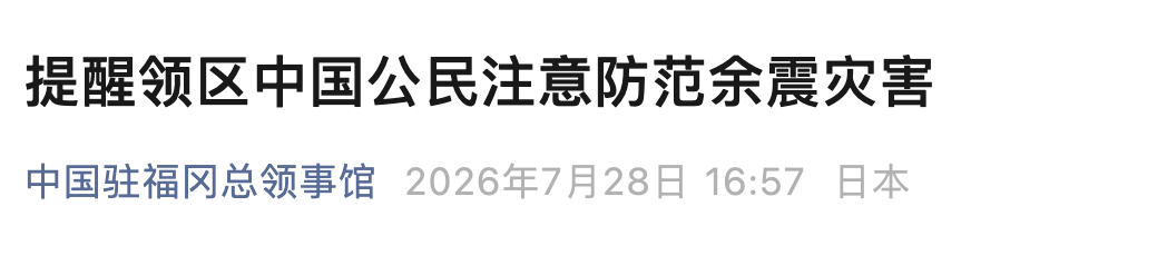日本突发强震，我总领馆紧急提醒