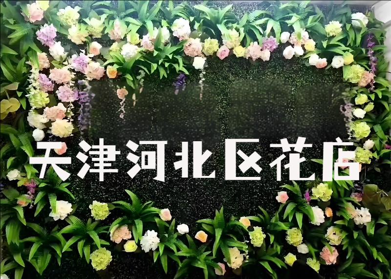 天津河北区花店排名好的有哪些?