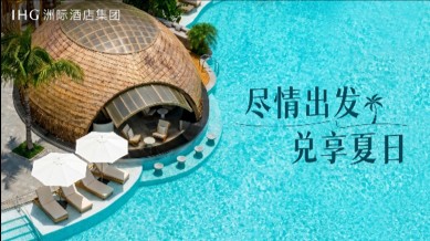洲际酒店集团加码年轻化战略，以多元体验连接新世代旅行者