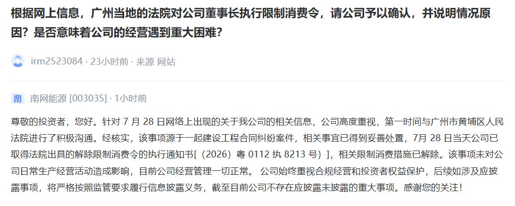 南网能源回应“董事长被限消”：已解除，未对公司造成影响