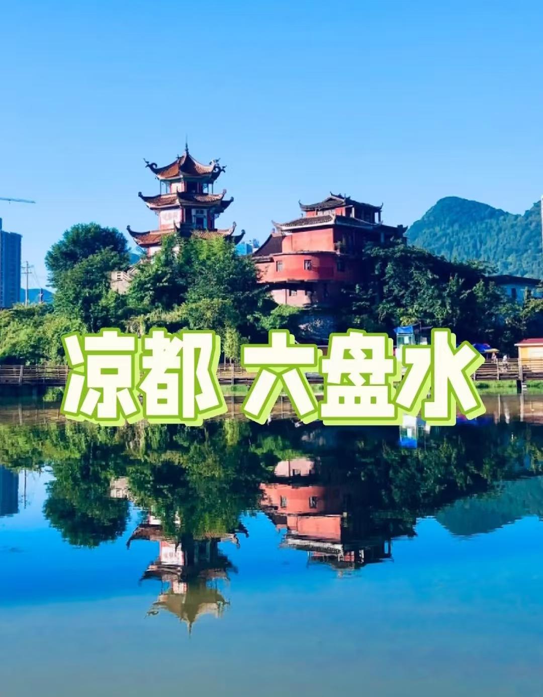 7月避暑首选!六盘水亲子游，保姆级订票出行攻略|亲子游|六盘水站|出行攻略|旅游攻略|游玩|经济型酒店|自驾|避暑