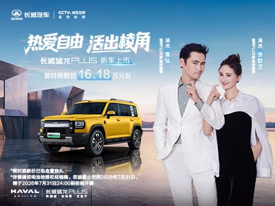 【长城猛龙PLUS上市16.18万起!_汽车新闻】-易车_哈弗欧拉安康超达店