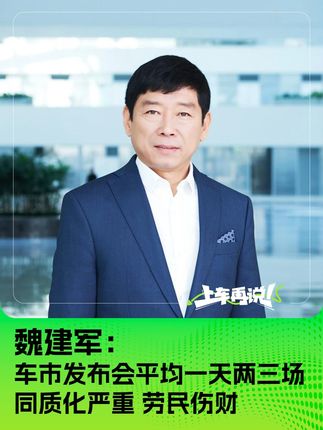 魏建军：车市发布会平均一天两三场 同质化严重 劳民伤财