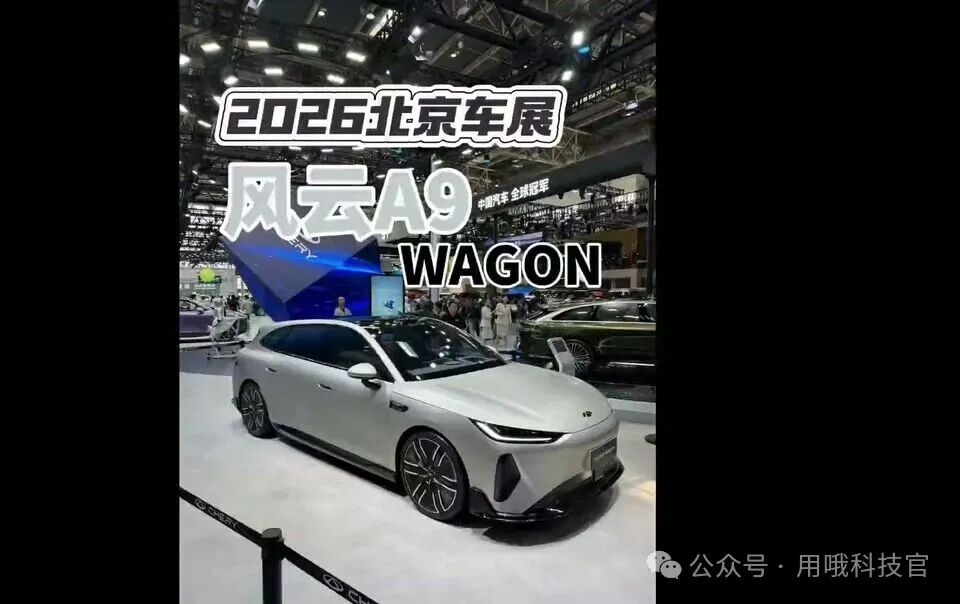 奇瑞风云A9 WAGON亮相：这台新能源旅行车，终于把“优雅”和“运动”放在了一起