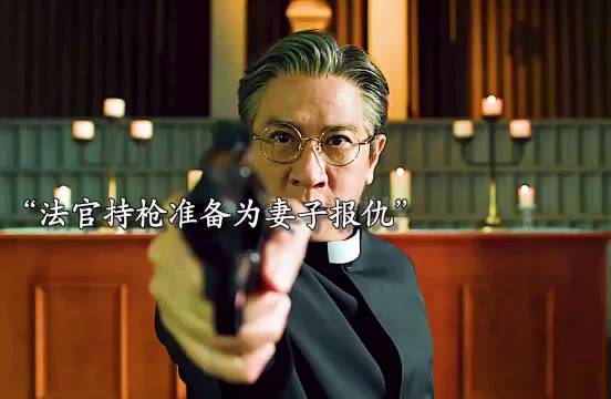 法官枪杀人渣为妻报仇，反遭杀身之祸