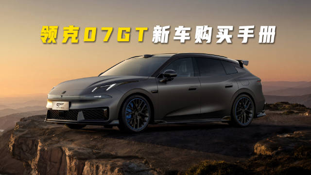 领克07GT新车购买手册