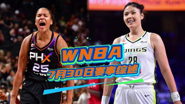 7月30日WNBA赛事综述