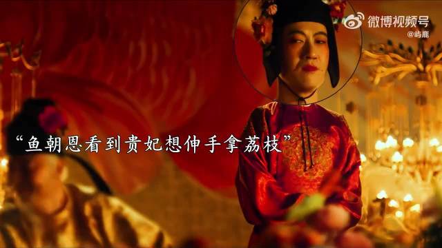 “看完电影才发现，这荔枝鲜本就不是贵妃想吃的…”