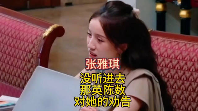 那英陈数劝张雅琪深耕实力，她未听进终显虚浮