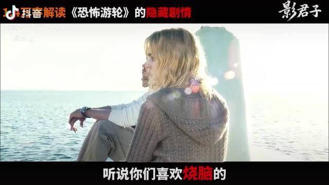 《恐怖游轮》的隐藏结局，你看懂了吗？