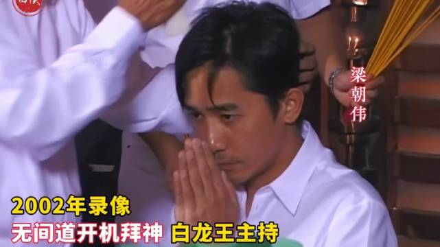2002年录像，白龙王主持《无间道》开机拜神 ，刘德华梁朝伟很虔诚