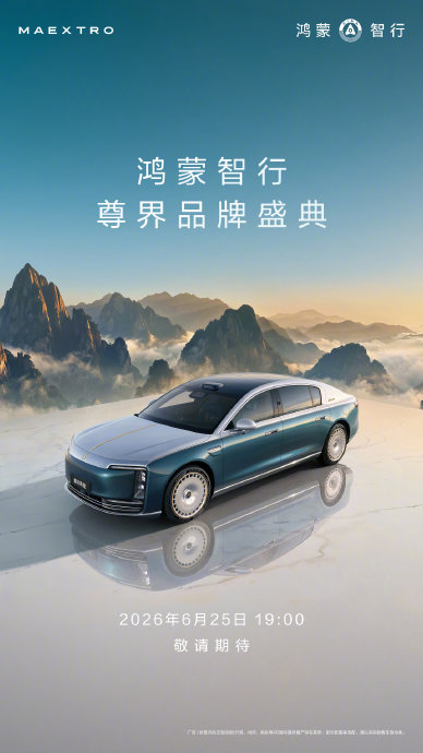 余承东发布会尊界S800