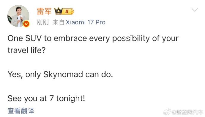 雷军预热小米澎程技术发布会：Only Skynomad can do
