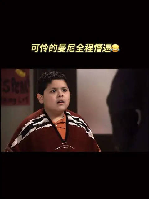 摩登家庭｜可怜的曼尼全程懵逼