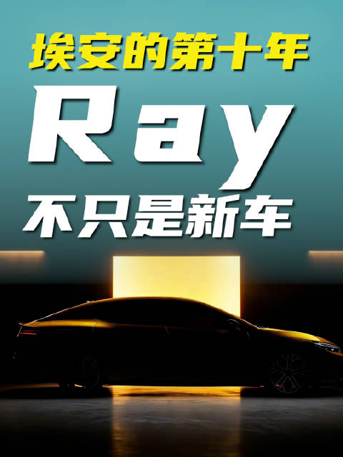 埃安的第十年，Ray，不止是新车