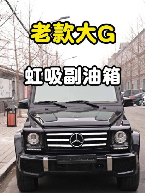 奔驰W463老款大G续航不够怎么解决加什么品牌副油箱？