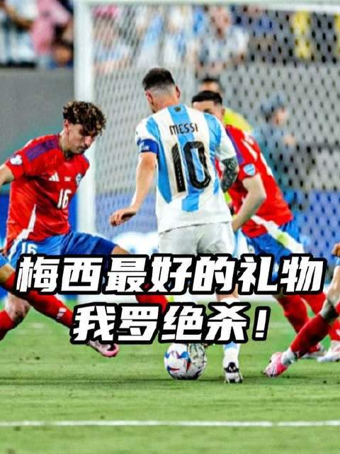 梅西屡遭围剿，我罗一击制胜，阿根廷1:0力克智利，豪取两连胜！