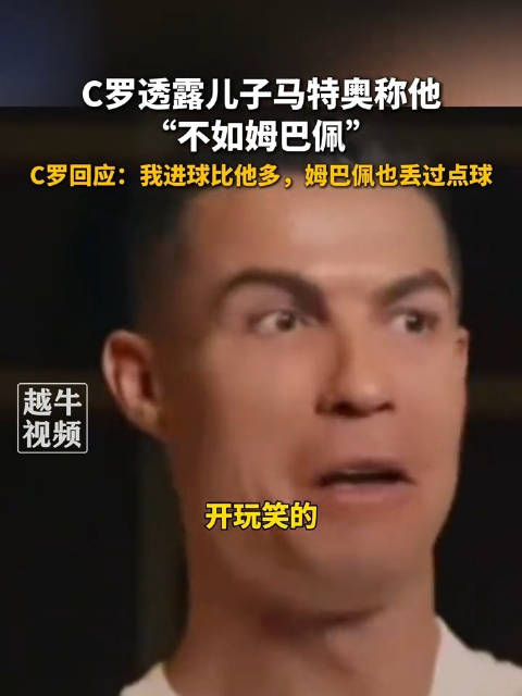 C罗透露儿子称他不如姆巴佩