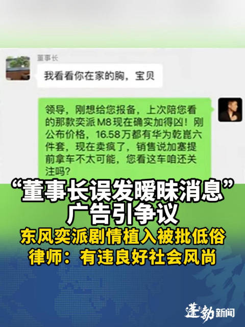 “董事长误发暧昧消息到工作群”，东风奕派广告玩梗“职场性骚扰”，搞笑剧情植入被批无脑低俗，律师：有违良好社会风尚