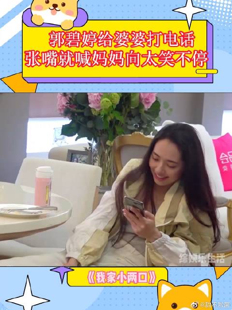 郭碧婷给婆婆打电话，张嘴就喊妈妈，向太都笑岔气丨我家小两口