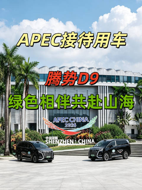 排面拉满！APEC腾势 D9作为接待用车，绿色相伴共赴山海