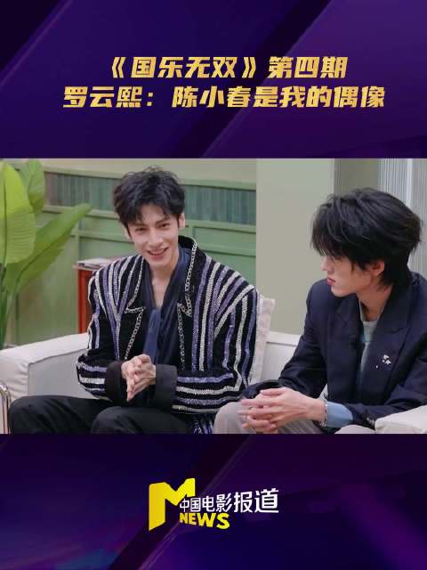罗云熙自曝追星陈小春的经历
