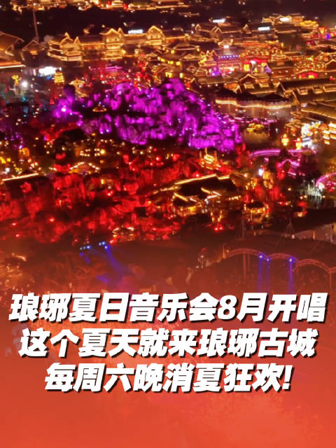 琅琊古城夏日音乐会8月开唱