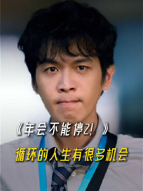 年会不能停2北京首映礼