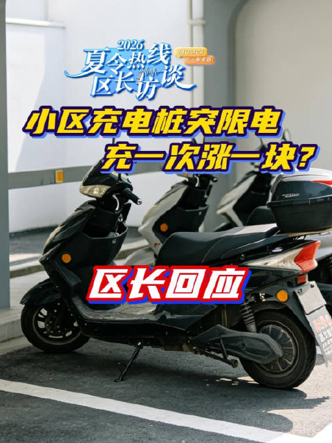 小区充电桩突限电，充一次涨一块？区长回应