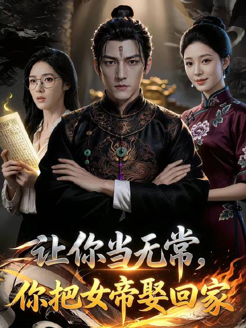 短剧·让你当无常，你把女帝娶回家-第35集-宿主于极端绝望中激活硬冰系统，融合神职化身阳间唯一白无常，接下云梦大泽垂钓的