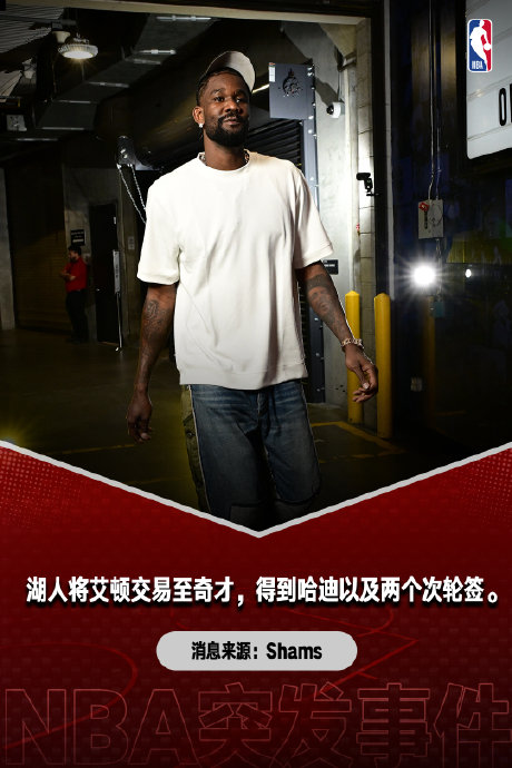 艾顿的到期合同会成为奇才未来交易的筹码吗