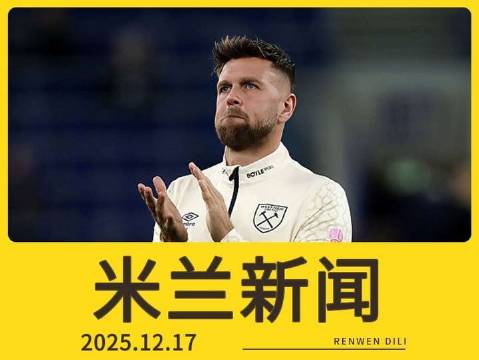 第582期｜12月17日快讯：管理层真没察觉无人可派？