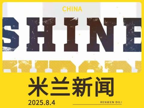 第493期｜8月4日资讯速递：加利亚尼或将现身
